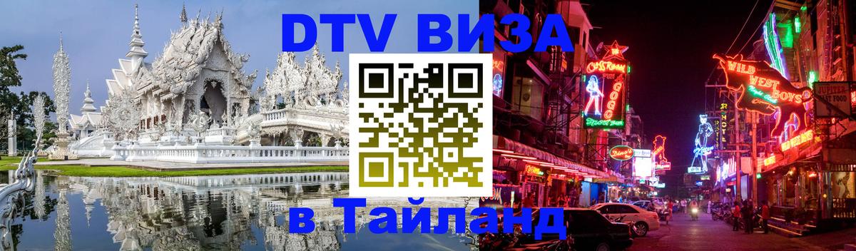 Как сделать DTV визу в Тайланд 